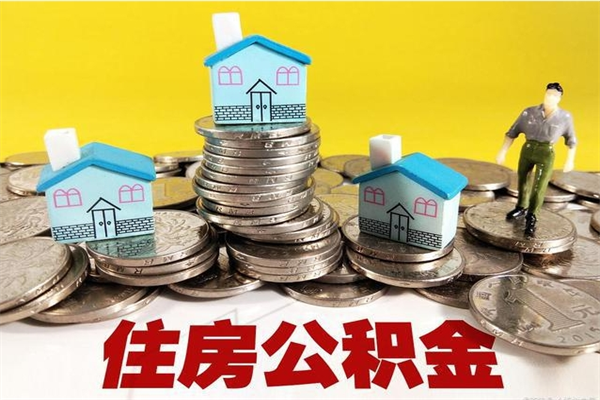 南安离职后公积金多久可以取出来（南安离职后住房公积金多久可以取出来）