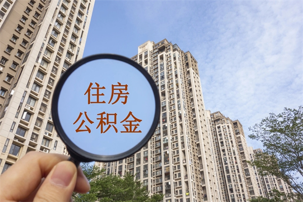 南安怎么取住房住房公积金（取住房公积金方法）