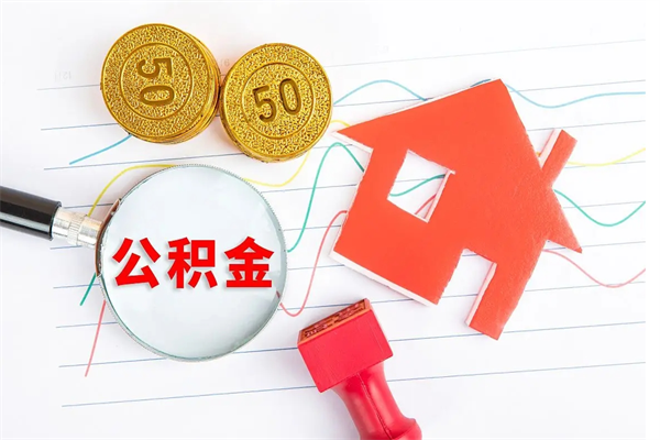 南安2020公积金怎么取（如何取住房公积金）