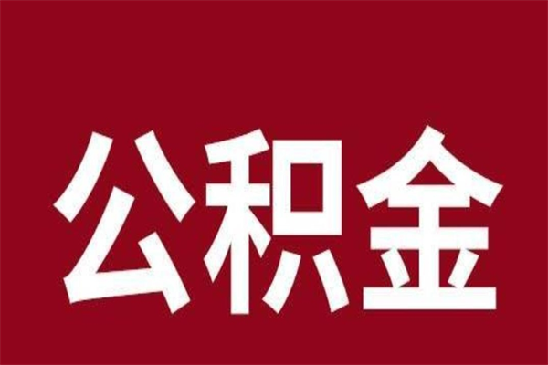 南安离开公积金能全部取吗（离开公积金缴存地是不是可以全部取出）