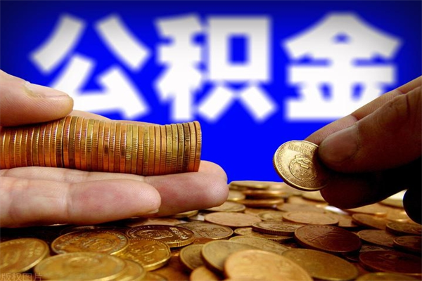 南安公积金取的条件（2021年公积金提取需要什么手续）