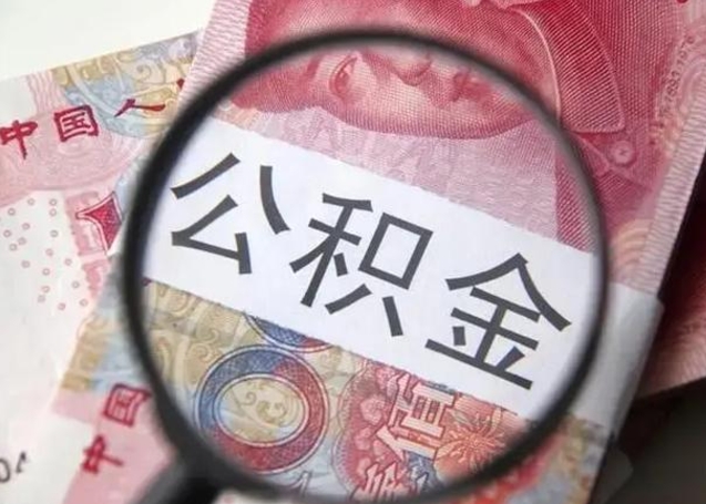 南安离职公积金封存半年以后才能取（离职后公积金要封存6个月才能提取码）