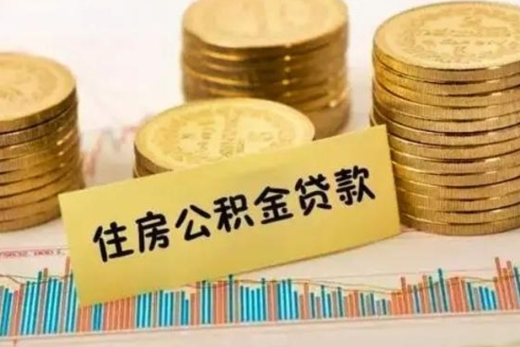 南安离职证明能取出公积金吗（离职证明可以把公积金里面的钱全部提出）