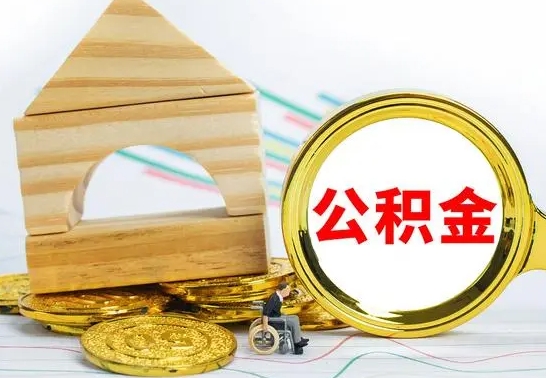 南安公积金离职怎么取（公积金离职怎么取出来）